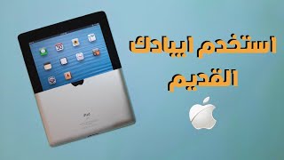 عندك آيباد قديم ؟ هي 6 طرق للاستفادة منه [upl. by Suivatnad]