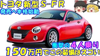 トヨタ 新型ＳＦＲ、発売へ。 ついに開発が本格化。 トヨタ主導の開発に期待高まる。 [upl. by Yadseut]