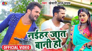 Naihar Jaat Bani Ho  Official Video Song  Khesari Lal Yadav  New Bhojpuri Song 2021 [upl. by Spiros]