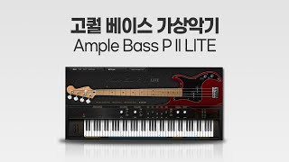 무료 가상악기 Ample Bass P Lite II 베이스기타 소개 영상 Free Vsti [upl. by Anirrok847]