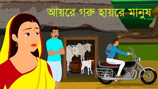 আয়রে গরু হায়রে মানুষ  Bangla Golpo  Choo Kit Kit Bangla Cartoon  Rupkothar Golpo [upl. by Petromilli]