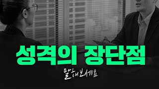 성격의 장단점 총정리 이것만 기억하세요 [upl. by Molly]