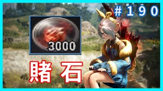 3000個 賭石 一刀窮 、一刀富  我只要個 一擊就好   黑色沙漠 blackdesert [upl. by Thaine]