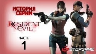 История серии Resident Evil часть 1 [upl. by Comras]