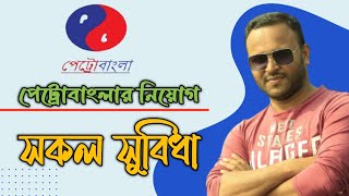 গ্যাসে চাকরির যত সুবিধা  চয়েজ লিস্ট  পেট্রোবাংলা নিয়োগ  Mughal darbar [upl. by Donela40]