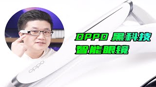 【阿正】OPPO超级黑科技智能眼镜Air Glass搞一个 [upl. by Westney]