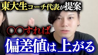 【東大式】偏差値を上げる方法東大生難関大学受験【学習管理型個別指導塾】 [upl. by Eynobe538]