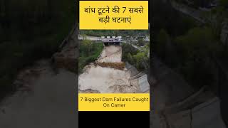 बांध टूटने की 7 सबसे बड़ी घटनाएं  7 Biggest Dam Failures Caught On Cameraalackjem [upl. by Congdon]