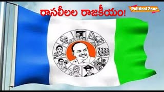 రాసలీలల రాజకీయం  YSRCP  Dr Jatwani  K Partha Sarathy  Political Zone [upl. by Brazee]