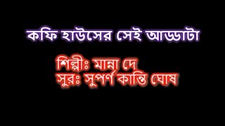 Coffee house er adda কফি হাউসের সেই আড্ডাটা karaoke [upl. by Santos]