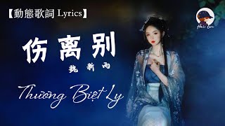 魏新雨《 伤离别》Thương Ly Biệt  Ngụy Tân Vũ 【动态歌词PinyinLyricsVietsub】 Shang Li Bie [upl. by Burch]