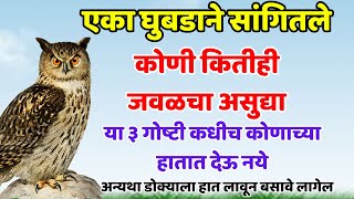 कोणी कितीही जवळचा असूद्या या तीन गोष्टी कधीच दुसऱ्याच्या हातात देऊ नकाShree Swami Samarth [upl. by Niven]