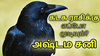 கடக ராசிக்கு அஷ்டம சனி எப்போது முடியும்   Part Time Jothidar  Ashtama Sani for Kadagam [upl. by Ylsew]