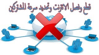 برنامج التحكم في سرعة المشتركين من الواي فاي بسهولة جدا [upl. by Haughay]