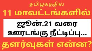 Tamil Nadu lockdown news today 2021  Tamil Nadu Lock down extended [upl. by Tratner]