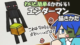 【マイクラ簡単イラスト】わりと簡単でかわいいエンダーマンの描き方【How to draw Minecraft】 [upl. by Thorpe]