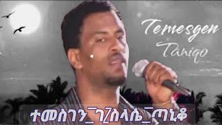 eritrean music Temesgen Taniqo ተመስገን ጣኒቆ quotረስዓኒ ኣይትበልኒquot [upl. by Walls537]