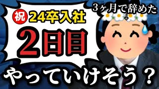 【24卒入社2日】意識の低い新卒・就活生・会社員のたまり場【現実逃避雑談41】 [upl. by Nyluqcaj]