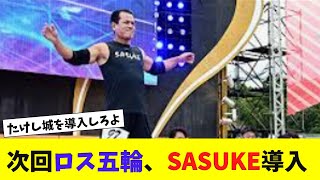 次回ロス五輪では「SASUKE」を導入【2chまとめ】【ゆっくり】 [upl. by Arica332]