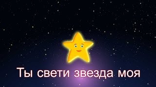 Ты свети звезда моя  Колыбельная  Twinkle Twinkle Little Star in Russian [upl. by Eico]