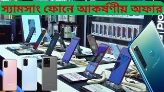 Samsung ফোনের বর্তমান অফিসিয়াল দাম জানুন। Samsung phone price in bangladesh। Dhaka Vlogs [upl. by Gertrude]