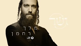 Melech Rachaman  Beri Weber  מלך רחמן  בערי וועבער  A Gesher Project  גשר [upl. by Arinaid724]