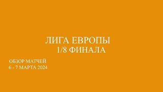 Лига Европы 18 финала Первые матчи обзор за 6  70324 года [upl. by Adnerol]