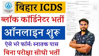 Bihar ICDS Vacancy 2024 Form Kaise Bhare बिहार ICDS ब्लॉक कॉर्डिनेटर भर्ती आवेदन शुरू ऐसे करे आवेदन [upl. by Yelrehs]