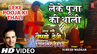 Leke Pooja Ki Thali I Devi Bhajan SURESH WADKAR GAJENDRA CHAUHAN I Full SongJai Maa Vaishno Devi [upl. by Anihsat]