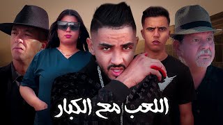 فيلم مغريبي بعنوان quotاللعب مع الكبارquot أروع قصة لسنة 2024 🔥دراماحبأكشن [upl. by Oilisab800]