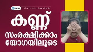 കണ്ണ് സംരക്ഷിക്കാം 👁️ യോഗയിലൂടെ 🧘 Entri Yoga TTC eyeproblem eyeprotection yogamalayalam [upl. by Dimond749]