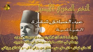 🖤 عبد الصادق شقارة ♪♪ الفياشية انا ماني فياش  مع الكلمات 🖤 يعشقها المغاربة 🖤 [upl. by Keel]