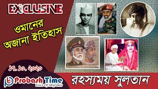 রহস্যময় ওমানের সুলতান  Sultan Qaboos  Oman Sultan Qaboos  Sultan Qabus  Probash Time Exclusive [upl. by Ocker]