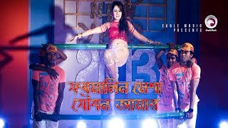 Formalin Mesha Joubon Amar  Bangla Item Song  Bipasha Kabir  Bappy  Ahmmed Humayun [upl. by Auqenaj]