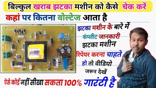 solar fencing jhataka machine repair kaise karen  झटका मशीन के वोल्टेज कैसे टेस्ट करना सीखें [upl. by Uke]