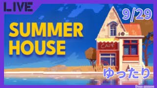 【SUMMER HOUSE】やっぱり楽しい 生配信 [upl. by Ellehcrad]