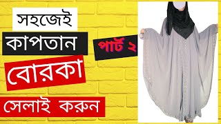 কাপতান বোরকা সেলাই كابتان بوركا للخياطةcaptain burqa Silai kaptan burka selai korun [upl. by Borries]