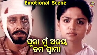 ପୂଜା ମୁଁ ଅଜୟ ତମ ସ୍ୱାମୀ  Emotional Scene  Superhit Film  Suna Panjuri  Sidhant MohapatraIndira [upl. by Ensign]