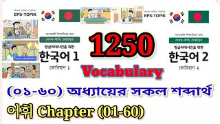 EPS Topik Vocabulary Lesson 1 to 60 I Eps Topik Standard Text Book Word Meaning Chapter 1 to 60 I [upl. by Bock]