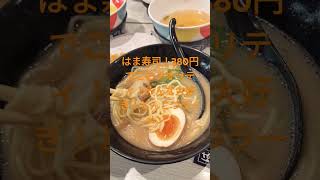 はま寿司！とんこつラーメンのクオリティ高い件！ ラーメン [upl. by Dragde]