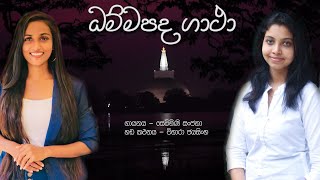 ධම්මපද ගාථා  Dhammapada Gatha  ගායනය  සෙව්මිණි සංජනා  හඬ කථනය  විහාරා ජයසිංහ [upl. by Schwenk]