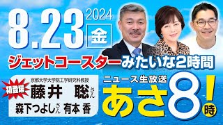 R6 0823【ゲスト：藤井 聡  森下 つよし】百田尚樹・有本香のニュース生放送 あさ8時！ 第441回 [upl. by Aubry]