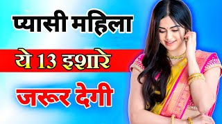 आपके प्यार में तड़पती महिला यह 13 इशारा जरूरकरेगी  inspiring video  motivation video  psychology [upl. by Osnofla]