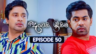 Deweni Inima දෙවෙනි ඉනිම  Season 02  Episode 50  15th December 2023 [upl. by Noxas]