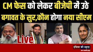 CM फेस को लेकर बीजेपी में उठे बगावत के सुर कौन होगा नया सीएम LIVE [upl. by Radec]