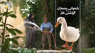 شەوانی ڕەمەزان  گۆشتی قاز  Shawani Ramazan  Goshty Qaz [upl. by Ferde]