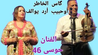 الفنان الأمازيغي و الشعبي حوسى 46Artiste houssa اغنية گاس الخاطر إوحبيب أردش إوالف [upl. by Eemla]