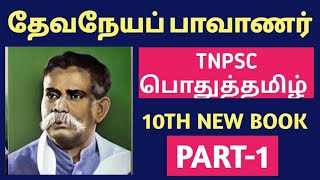 🏆TNPSC TAMIL 💥PART1 💥 தேவநேயப்பாவாணர் 10th New  KRISHOBA ACADEMY🏆 [upl. by Enyale]