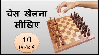 Learn chess easily  10 मिनिट में शतरंज खेलना सीखिए [upl. by Terrence208]