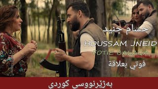 حسام جنید  فوتي بعلاقة Kurdish Subtitle  Hossam Jneed  Fotie Balaqa بەژێرنووسی کوردی [upl. by Odnumde1]